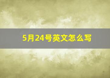 5月24号英文怎么写