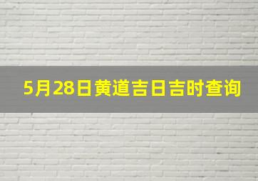 5月28日黄道吉日吉时查询