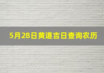 5月28日黄道吉日查询农历