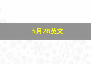 5月28英文