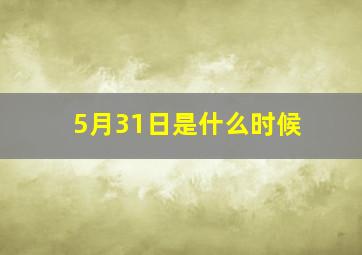 5月31日是什么时候