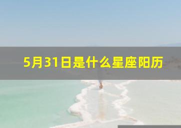 5月31日是什么星座阳历