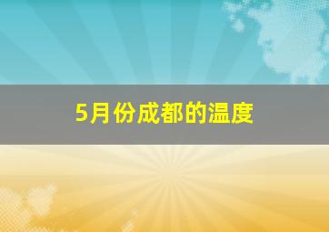 5月份成都的温度