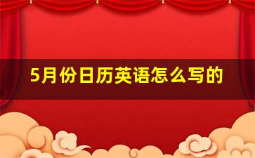 5月份日历英语怎么写的