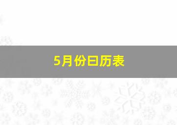 5月份曰历表