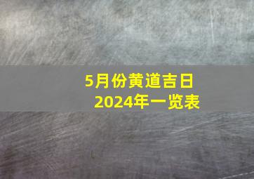 5月份黄道吉日2024年一览表