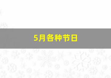 5月各种节日