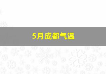 5月成都气温