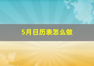 5月日历表怎么做