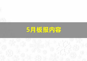 5月板报内容