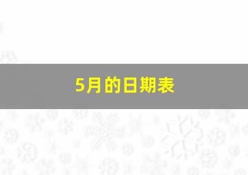 5月的日期表