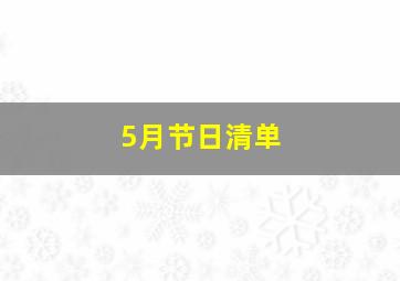 5月节日清单