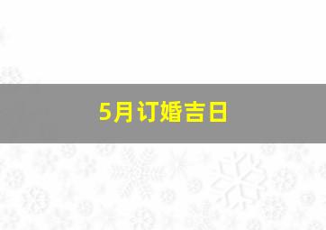 5月订婚吉日