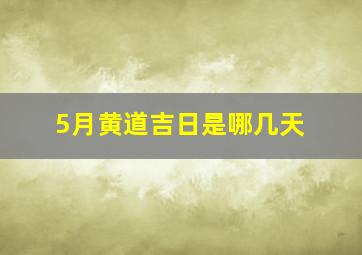 5月黄道吉日是哪几天