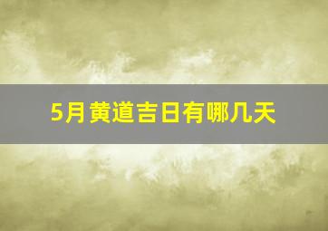 5月黄道吉日有哪几天