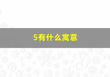 5有什么寓意