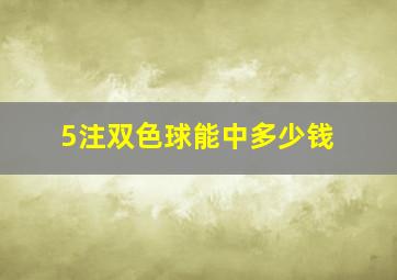 5注双色球能中多少钱