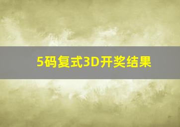 5码复式3D开奖结果