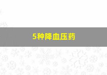 5种降血压药