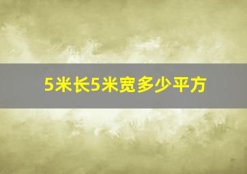 5米长5米宽多少平方