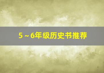 5～6年级历史书推荐