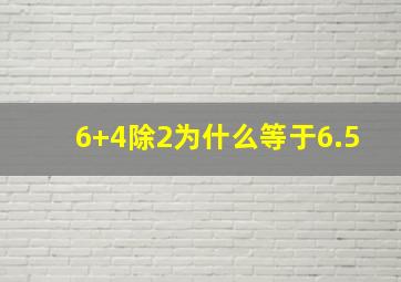 6+4除2为什么等于6.5