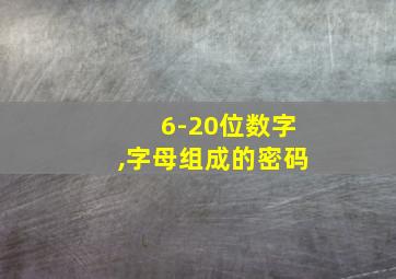 6-20位数字,字母组成的密码