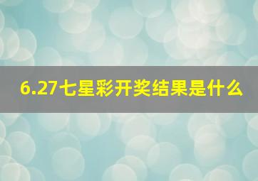 6.27七星彩开奖结果是什么