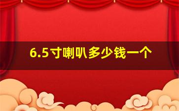 6.5寸喇叭多少钱一个