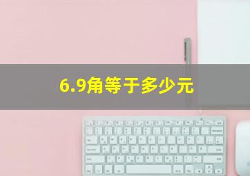 6.9角等于多少元