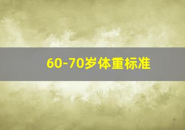 60-70岁体重标准