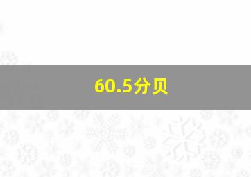 60.5分贝