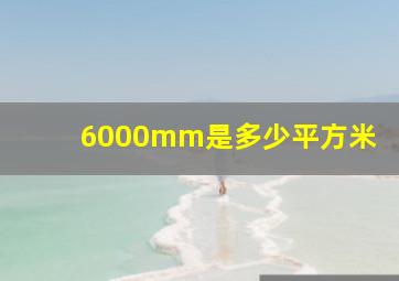 6000mm是多少平方米