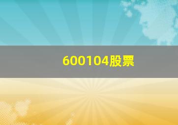 600104股票