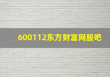 600112东方财富网股吧