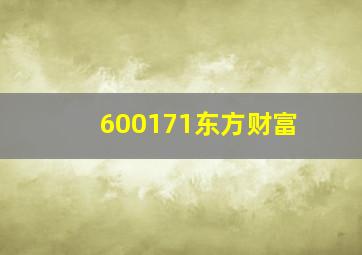 600171东方财富