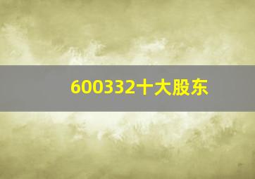 600332十大股东