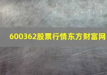 600362股票行情东方财富网