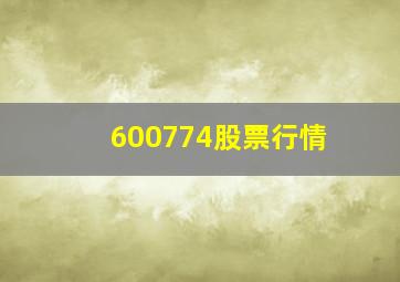 600774股票行情