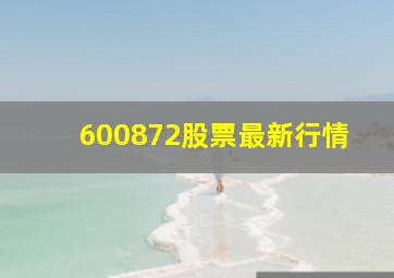 600872股票最新行情