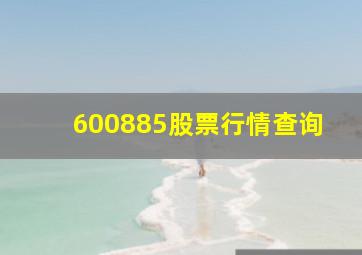 600885股票行情查询