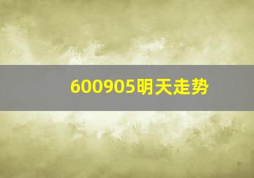 600905明天走势