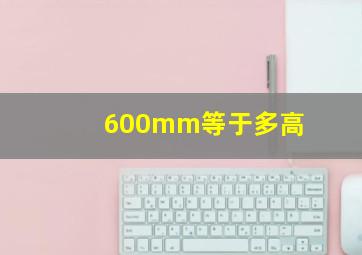 600mm等于多高