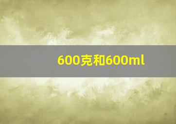 600克和600ml