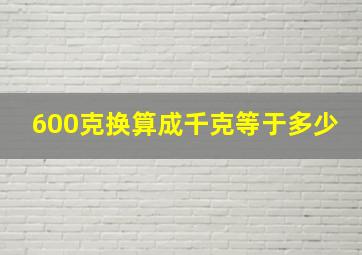 600克换算成千克等于多少