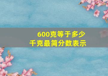 600克等于多少千克最简分数表示