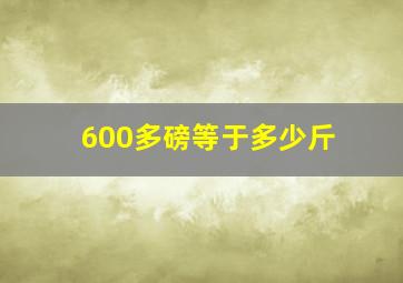 600多磅等于多少斤