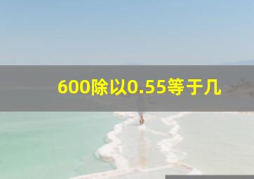 600除以0.55等于几