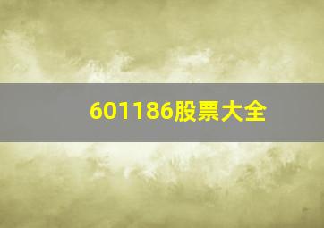 601186股票大全