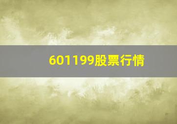 601199股票行情